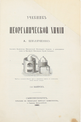 Шуляченко А.Р. Учебник неорганической химии. Вып. 1. СПб.: Тип. Морского мин-ва, 1882.